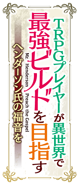 TRPGプレイヤーが異世界で最強ビルドを目指す　～ヘンダーソン氏の福音を～