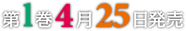 第1巻4月25日発売