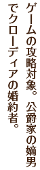 ゲームの攻略対象。公爵家の嫡男でクローディアの婚約者。