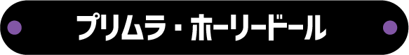 プリムラ・ホーリードール