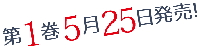 第1巻4月25日発売