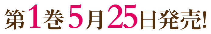 第1巻5月25日発売