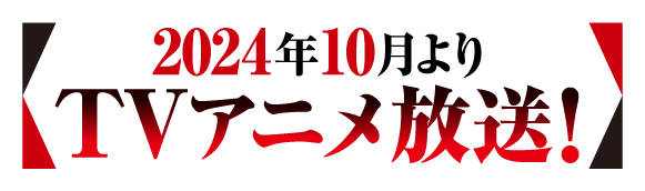 原作小説①〜④巻公好評発売中！