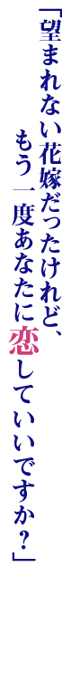 「望まれない花嫁だったけれど、もう一度あなたに恋していいですか？」