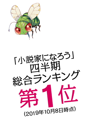 「小説家になろう」四半期総合ランキング第１位（2019年10月8日時点）