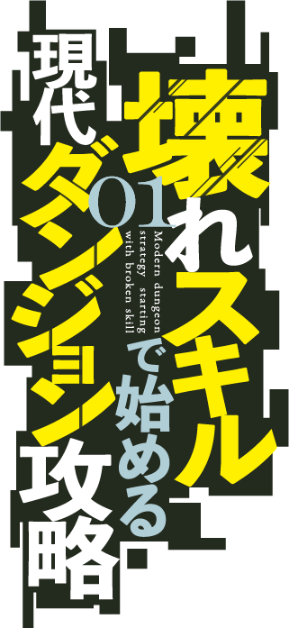 壊れスキルで始める現代ダンジョン攻略