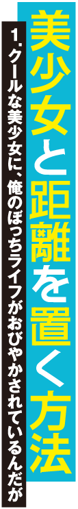 美少女と距離を置く方法