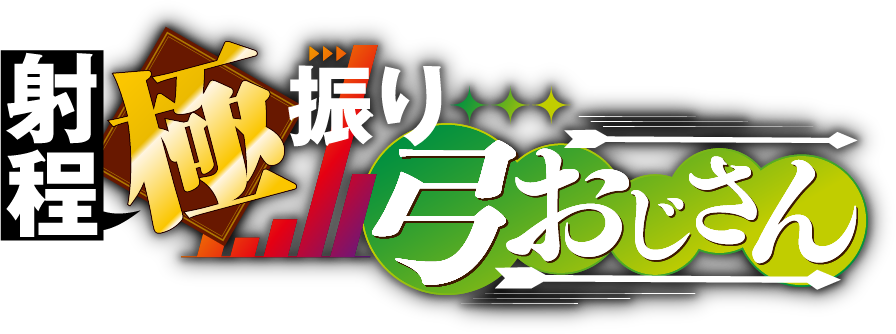 射程極振り弓おじさん