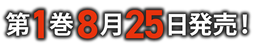 第1巻8月25日発売