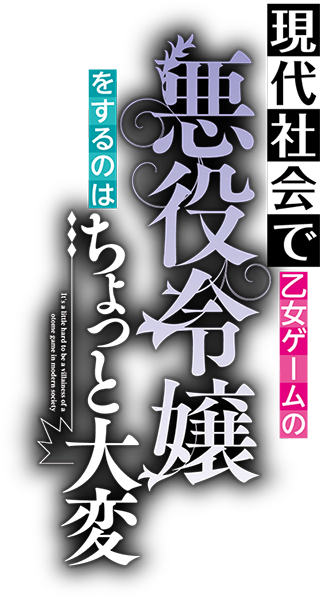 現代社会で乙女ゲームの悪役令嬢をするのはちょっと大変