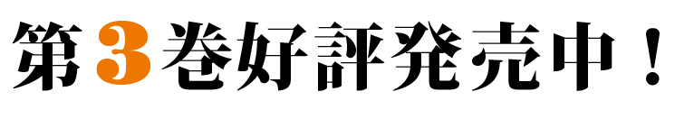 第3巻好評発売中！