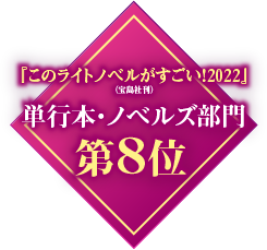 『このライトノベルがすごい！2022』（宝島社刊）単行本・ノベルズ部門第８位