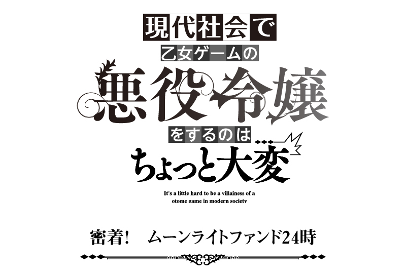 密着！　ムーンライトファンド24時