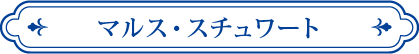 マルス・スチュワート