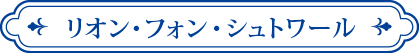 リオン・フォン・シュトワール