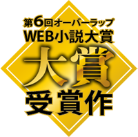 第６回オーバーラップWEB小説大賞【大賞】受賞作