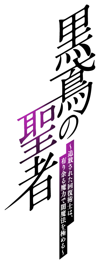 黒鳶の聖者　～追放された回復術士は、有り余る魔力で闇魔法を極める～