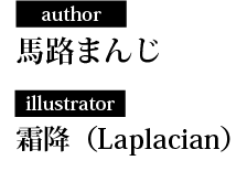 著：馬路まんじ　イラスト：霜降（Laplacian）