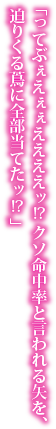 「ってぶぇえぇぇええええッ!?　クソ命中率と言われる矢を、迫りくる蔦に全部当てたッ！?　そのうえ一発でドラゴンプラントに大ダメージを与えたッ!?」