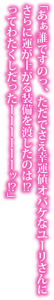 「あぁ誰ですのっ、ただでさえ幸運値オバケなユーリさんにさらに運が上がる装備を渡したのは!?　ってわたくしだったーーーーーーッ！?」