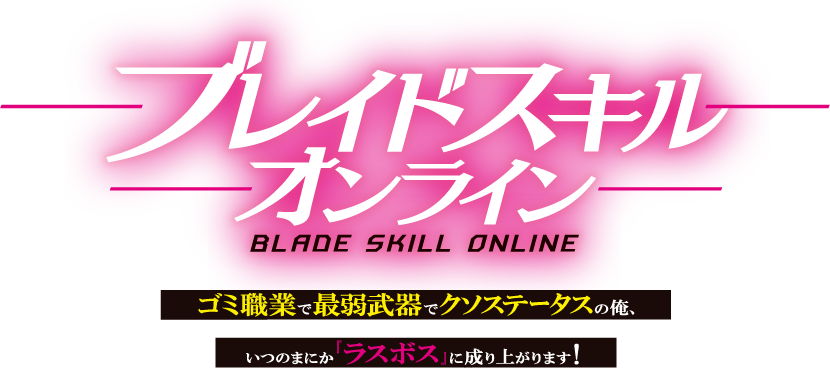 ブレイドスキル・オンライン１　～ゴミ職業で最弱武器でクソステータスの俺、いつのまにか『ラスボス』に成り上がります！～