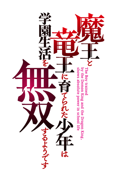 魔王と竜王に育てられた少年は学園生活を無双するようです