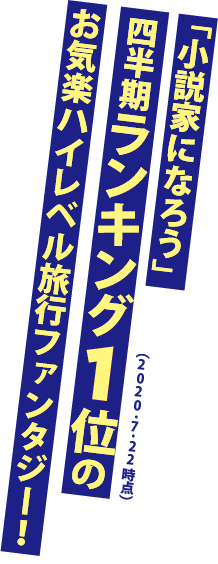 「小説家になろう」四半期ランキング１位（2020.7.22時点）のお気楽ハイレベル旅行ファンタジー！