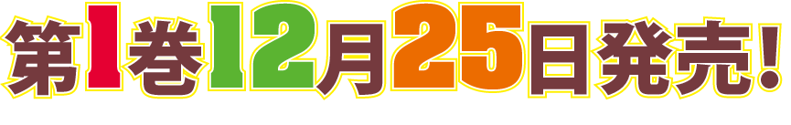 第1巻12月25日発売