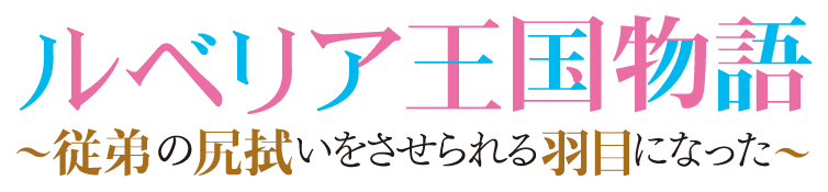 ルベリア王国物語　～従弟の尻拭いをさせられる羽目になった～