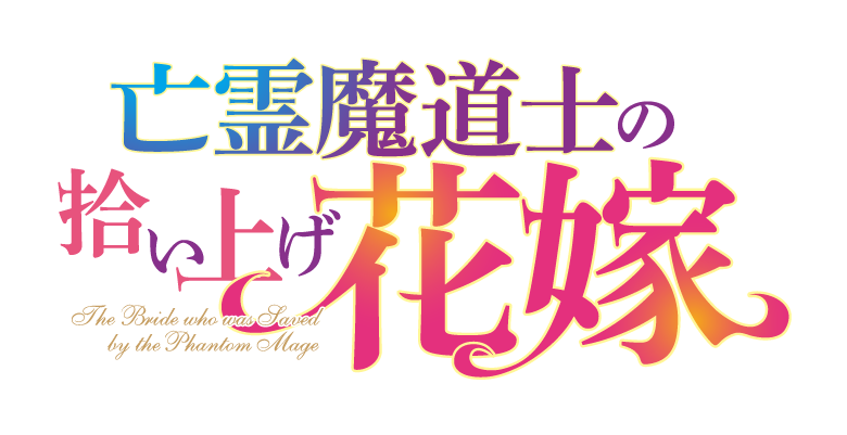 亡霊魔道士の拾い上げ花嫁