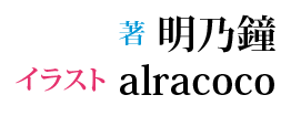 著：明乃鐘　イラスト：alracoco