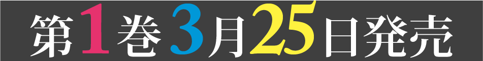 第1巻3月25日発売