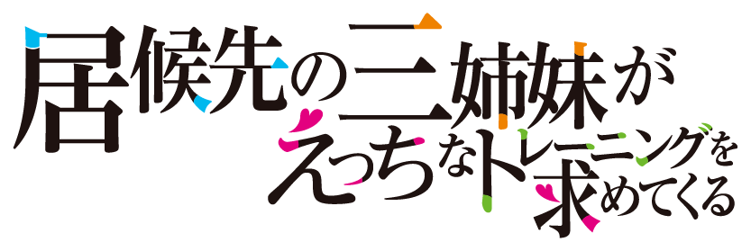 居候先の三姉妹がえっちなトレーニングを求めてくる