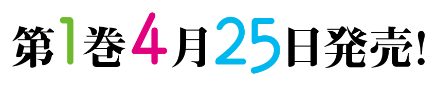 第1巻4月25日発売