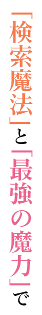 「検索魔法」と「最強の魔力」で