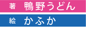 著：鴨野うどん　イラスト：かふか