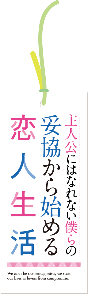 主人公にはなれない僕らの妥協から始める恋人生活