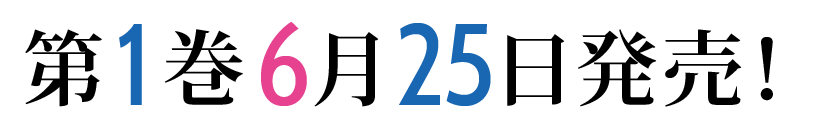 第1巻6月25日発売