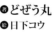 著：どぜう丸　イラスト：日下コウ