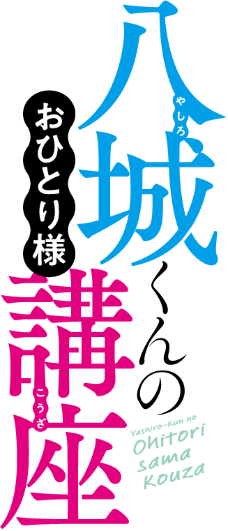 八城くんのおひとり様講座