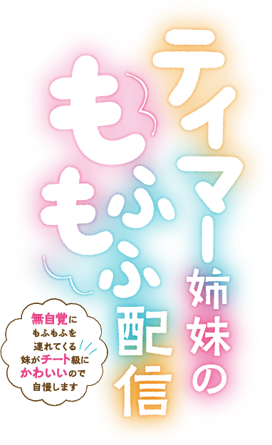 テイマー姉妹のもふもふ配信　～無自覚にもふもふを連れてくる妹がチート級にかわいいので自慢します～