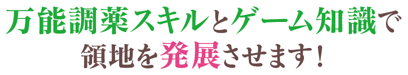 万能調薬スキルとゲーム知識で領地を発展させます！