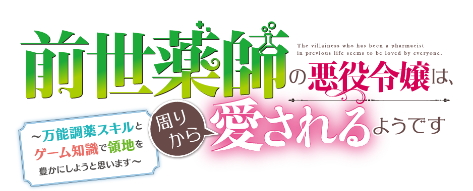 前世薬師の悪役令嬢は、周りから愛されるようです～万能調薬スキルとゲーム知識で領地を豊かにしようと思います～