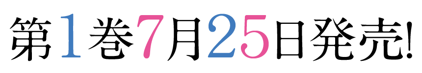 第1巻7月25日発売