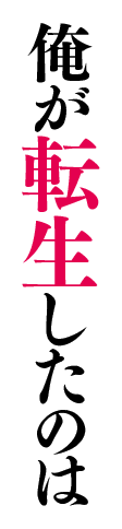 俺が転生したのはエロゲ世界の嫌われ貴族!?