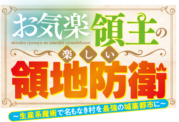 お気楽領主の楽しい領地防衛 ～生産系魔術で名もなき村を最強の城塞都市に～