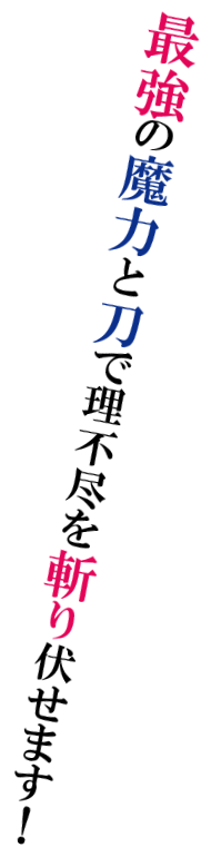 最強の魔力と刀で理不尽を斬り伏せます！