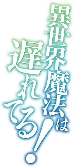 12月22日より、コミックガルドにてコミカライズスタート！