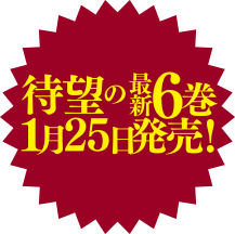 待望の最新５巻 9月２５日発売！