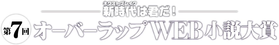 第７回オーバーラップＷＥＢ小説大賞